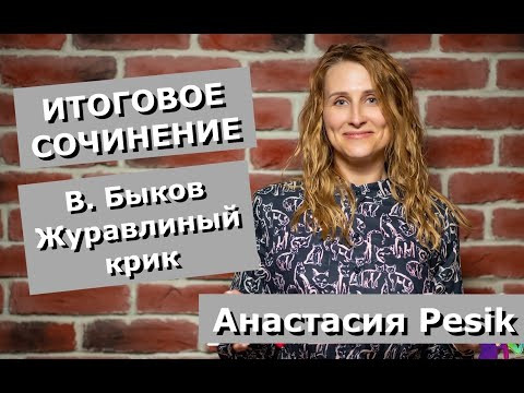 ИС-2020. Повесть В. Быкова "Журавлиный крик" ИС-2020. Повесть В. Быкова "Журавлиный крик"