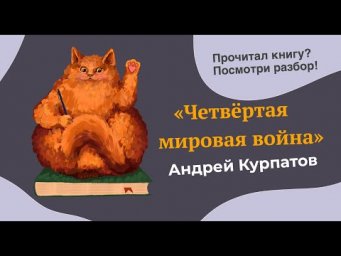 Разбор произведения "Четвёртая мировая война" Андрея Курпатова