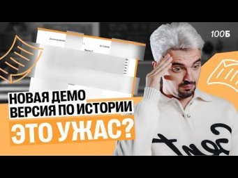 ВЫШЛА НОВАЯ ДЕМО ВЕРСИЯ ПО ИСТОРИИ - ЭТО УЖАС?! | Топ-репетитор