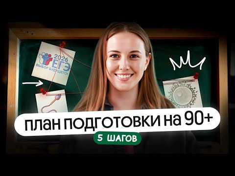 ПЛАН ПОДГОТОВКИ НА 90+ на ЕГЭ по биологии 2026 | 5 ШАГОВ
