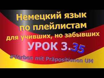 Немецкий язык по плейлистам для учивших, но забывших. Урок 3.35 Verben mit Pr&auml;positionen UM