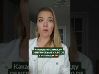 dentro de и al cabo de какая разница? #испанскийонлайн #испанскийязык