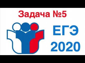 Задача №5