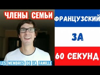 Французский за 60 секунд I Члены семьи