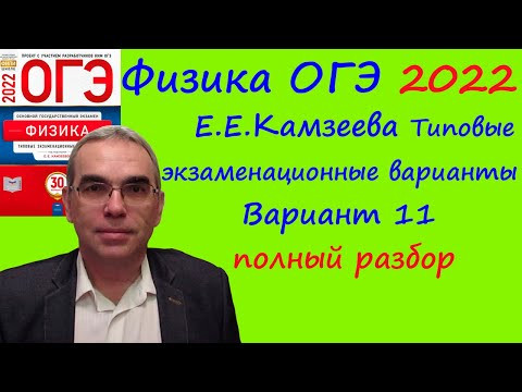 Физика ОГЭ 2022 Камзеева (ФИПИ) 30 типовых вариантов, вариант 11, подробный разбор всех заданий Физика ОГЭ 2022 Камзеева (ФИПИ) 30 типовых вариантов, вариант 11, подробный разбор всех заданий