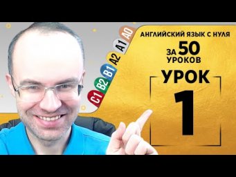 АНГЛИЙСКИЙ ЯЗЫК ЗА 50 УРОКОВ - УРОКИ ПОДРЯД. АНГЛИЙСКИЙ ДЛЯ СРЕДНЕГО УРОВНЯ. PRE-INTERMEDIATE