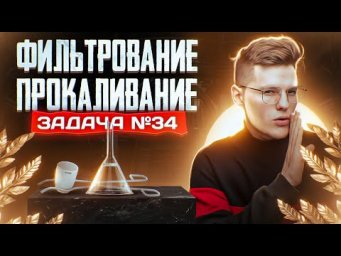 Задача №34 на фильтрование и прокаливание | ЕГЭ по химии 2023
