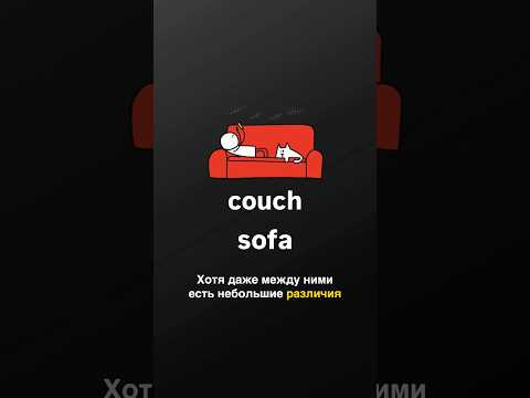 СИНОНИМЫ в английском: что нужно знать #английскийдляначинающих #английский #английскийснуля СИНОНИМЫ в английском: что нужно знать #английскийдляначинающих #английский #английскийснуля