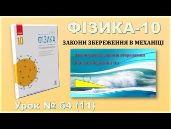 ФІЗИКА-10 | Урок 64 (11) | Застосування законів збереження під час обертання тіл