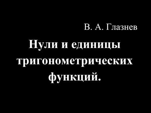 Нули и единицы тригонометрических функций. Нули и единицы тригонометрических функций.