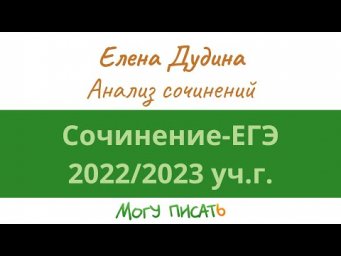 Анализ сочинений ЕГЭ по русскому языку 2023 года