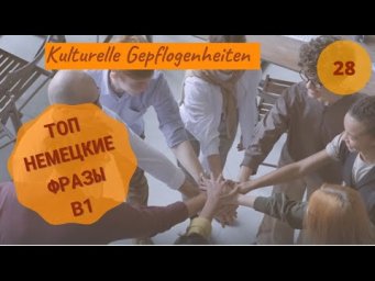 28 ВИДЕОУРОК KULTURELLE  GEPFLOGENHEITEN-КУЛЬТУРНЫЕ ТРАДИЦИИ #ирина_цырульникова #немецкий_язык #B1