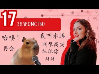 Китайский с нуля. Урок 17. ЗНАКОМСТВО.