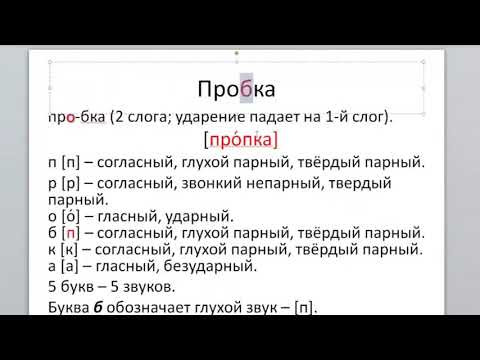 Фонетический разбор слова