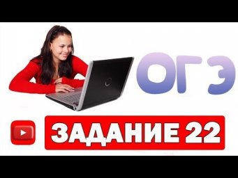 Задание 22 ОГЭ по обществонанию 