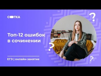Топ-12 ошибок в сочинении | ЕГЭ РУССКИЙ ЯЗЫК 2020 | Онлайн-школа СОТКА