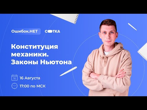 Конституция механики. Законы Ньютона | ЕГЭ ОБЩЕСТВОЗНАНИЕ 2021 | Онлайн-школа СОТКА Конституция механики. Законы Ньютона | ЕГЭ ОБЩЕСТВОЗНАНИЕ 2021 | Онлайн-школа СОТКА