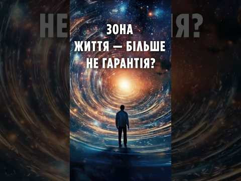 Зона життя &mdash; більше не гарантія? Нове відкриття змінює пошук інопланетян!