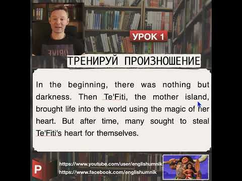 Тренируй произношение. Читаем книгу "Моана" №01. Уроки английского языка с Константином Ганушевичем Тренируй произношение. Читаем книгу "Моана" №01. Уроки английского языка с Константином Ганушевичем