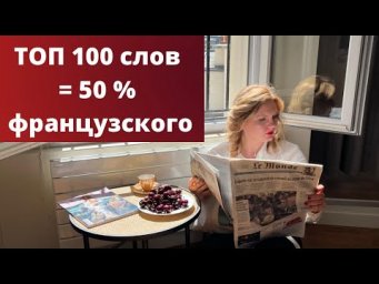 ТОП 100 слов французского языка