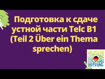 Подготовка к сдаче устной части Telc B1 Teil 2 &Uuml;ber ein Thema sprechen