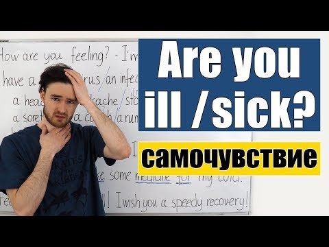 Are you ill/ sick? Говорим на английском о самочувствии и болезнях.