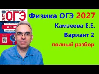 ОГЭ Физика 2027 Камзеева (ФИПИ) 30 типовых вариантов, вариант 2, подробный разбор всех заданий