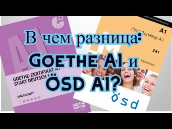 В чем разница: Goethe A1 и &Ouml;SD A1 ?