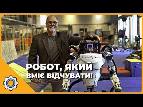 Boston Dynamics Створили Робота, Який ВМІЄ ВІДЧУВАТИ! Революція Почалася