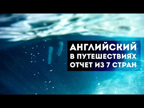 Английский в путешествиях. Отчет из 7 стран. Английский в путешествиях. Отчет из 7 стран.