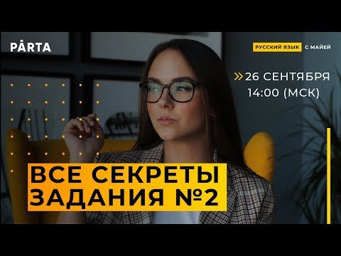 Все СЕКРЕТЫ задания №2 | PARTA РУССКИЙ ЯЗЫК ЕГЭ Все СЕКРЕТЫ задания №2 | PARTA РУССКИЙ ЯЗЫК ЕГЭ