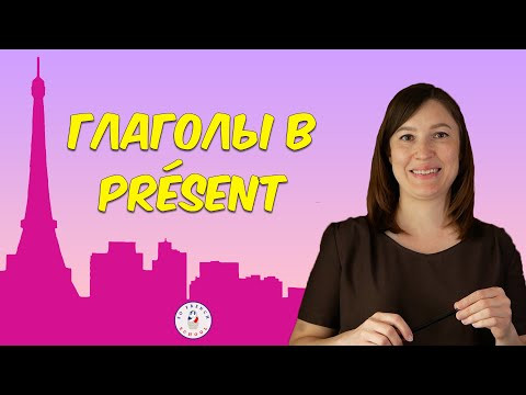 ФРАНЦУЗСКИЙ ЯЗЫК НАСТОЯЩЕЕ ВРЕМЯ Уроки французского языка. Французский язык грамматика. ФРАНЦУЗСКИЙ ЯЗЫК НАСТОЯЩЕЕ ВРЕМЯ Уроки французского языка. Французский язык грамматика.