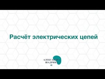Расчет электрических цепей. Последовательное и параллельное соединения проводников.