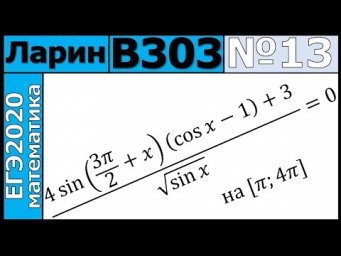 Разбор Задания №13 из Варианта Ларина №303 ЕГЭ-2020.