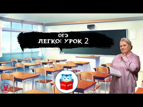 ОГЭ - легко!| Урок 2| Надежда Павловна Медведева
