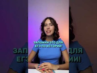 Запоминай для ЕГЭ #егэистория #егэ #егэ2024 #история #историяегэ #parta #подготовкакегэ #shorts