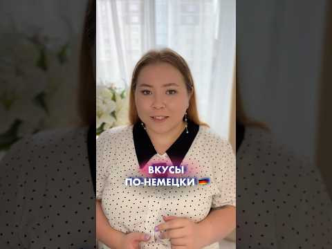 Вкусы по-немецки Вкусы по-немецки