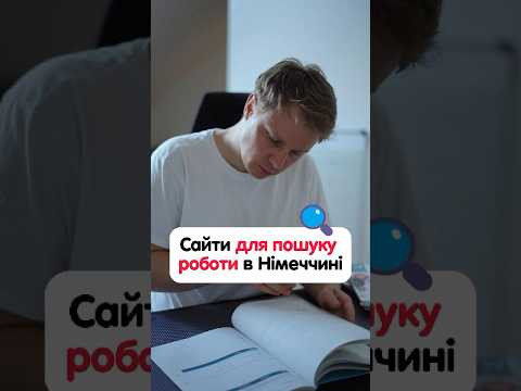 Сайти для пошуку роботи в Німеччині Сайти для пошуку роботи в Німеччині