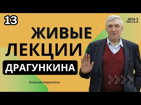 Живые лекции Драгункина - День 2, Часть 4