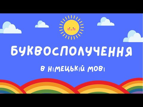 Буквосполучення та звуки в німецькій мові