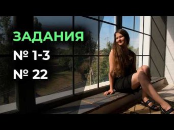 Задания №1-3, 22