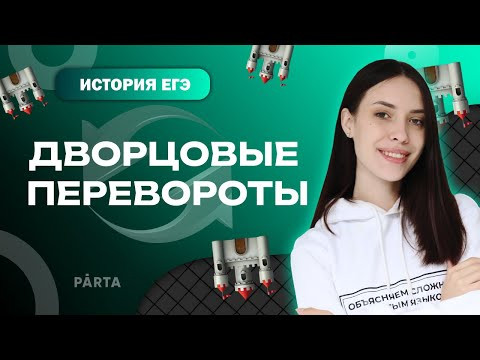 Дворцовые перевороты | Хронологический список ПРАВИТЕЛЕЙ | PARTA | История ЕГЭ 2023