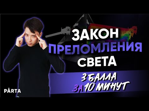 Закон преломления света. 3 балла за 10 минут | Физика ЕГЭ 2022 | Parta Закон преломления света. 3 балла за 10 минут | Физика ЕГЭ 2022 | Parta