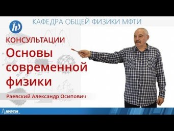 Консультация по курсу "Основы современной физики". Билет №5