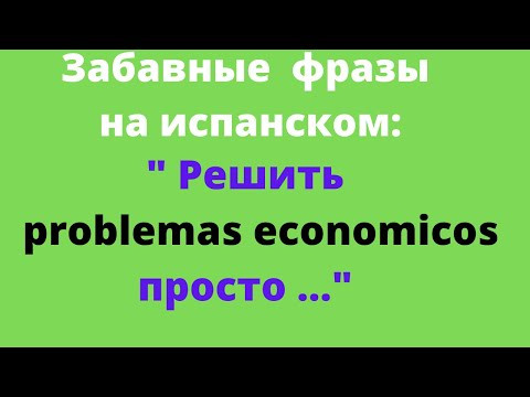 Испанский язык. Забавные фразы. "Решить экономические проблемы легко..."