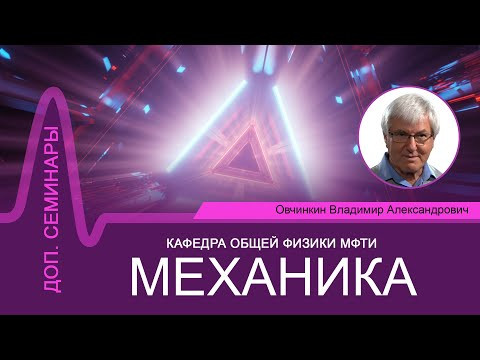 Доп. семинар №11 по курсу "Механика" (Овчинкин В.А.)