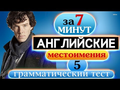 #5 Грамматический тест Английские местоимения #5 Грамматический тест Английские местоимения