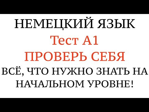 НЕМЕЦКИЙ, ТЕСТ А1. Что нужно знать на уровень А1 Goethe. Проверить свои знания. Грамматика. НЕМЕЦКИЙ, ТЕСТ А1. Что нужно знать на уровень А1 Goethe. Проверить свои знания. Грамматика.