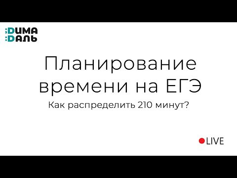 Планирование времени на ЕГЭ: как распределить 210 минут?