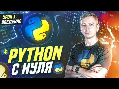 Python для начинающих.  Занятие 1:  Введение. Переменная, операторы, линейные алгоритмы.